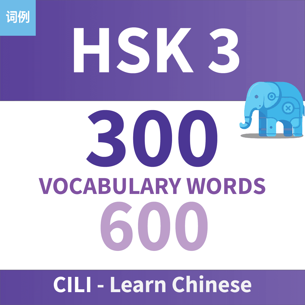 HSK 1–6 Complete Vocabulary & Sentence Pack - HSK level 3 cover